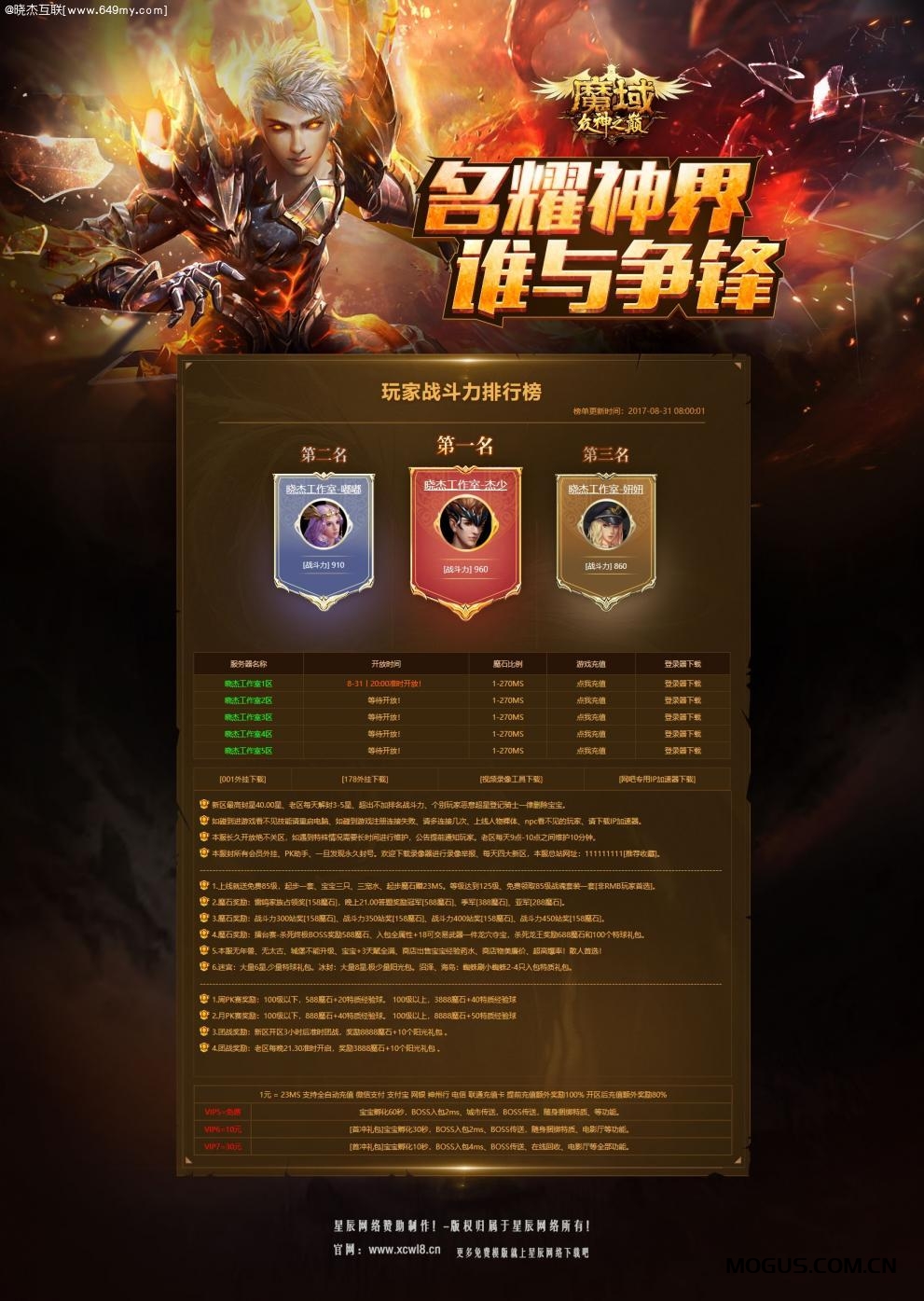 魔域私服游戏开区静态单页HTML+CSS开区网站模版